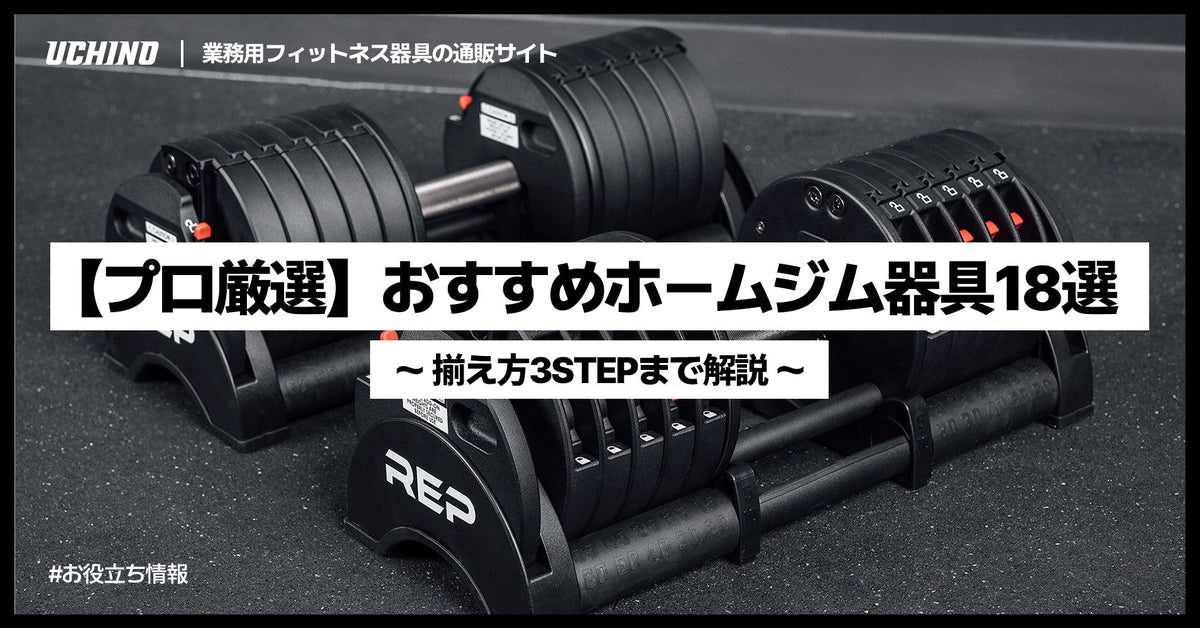 【プロ厳選】おすすめホームジム器具18選｜揃え方3STEPまで