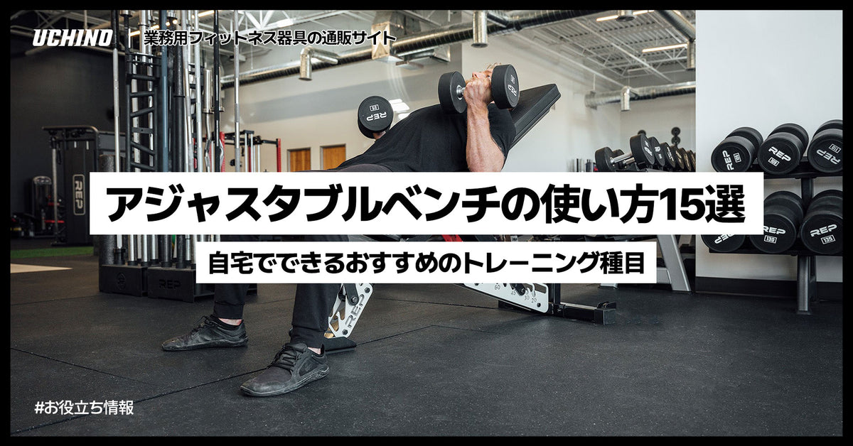 アジャスタブルベンチの使い方15選｜自宅でできるおすすめのトレーニング種目