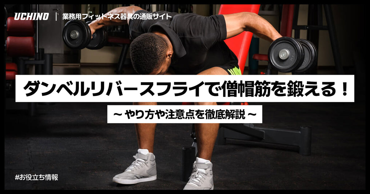 ダンベルリバースフライで僧帽筋・三角筋後部・菱形筋を鍛える！やり方や注意点とは