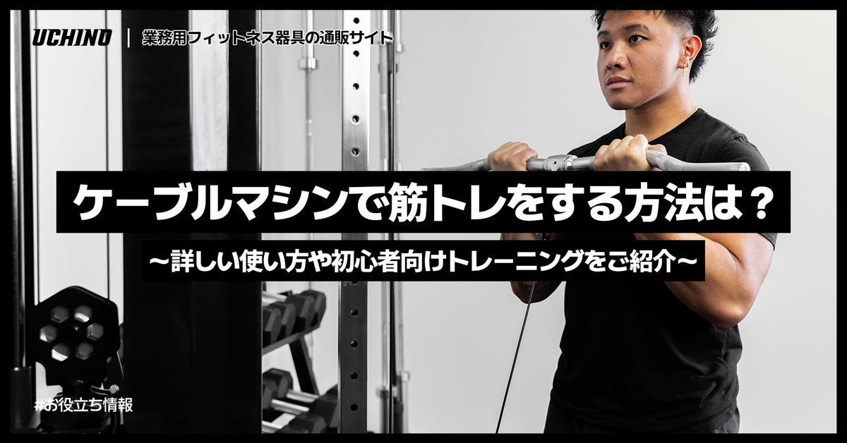 ケーブルマシンで筋トレをする方法は？詳しい使い方や初心者向けトレーニングをご紹介