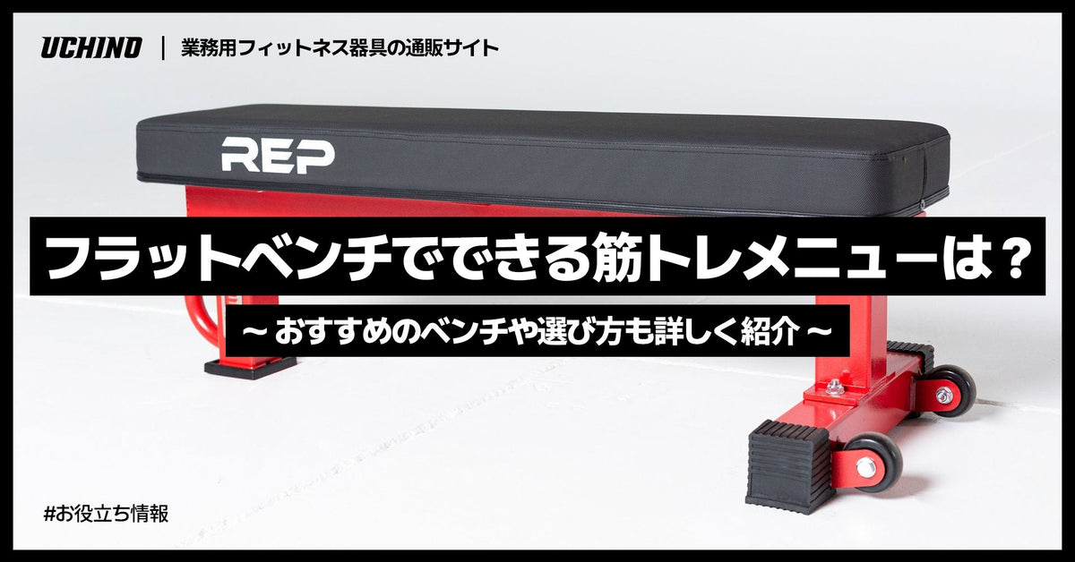 フラットベンチでできる筋トレメニューは？おすすめのベンチや選び方も詳しく紹介