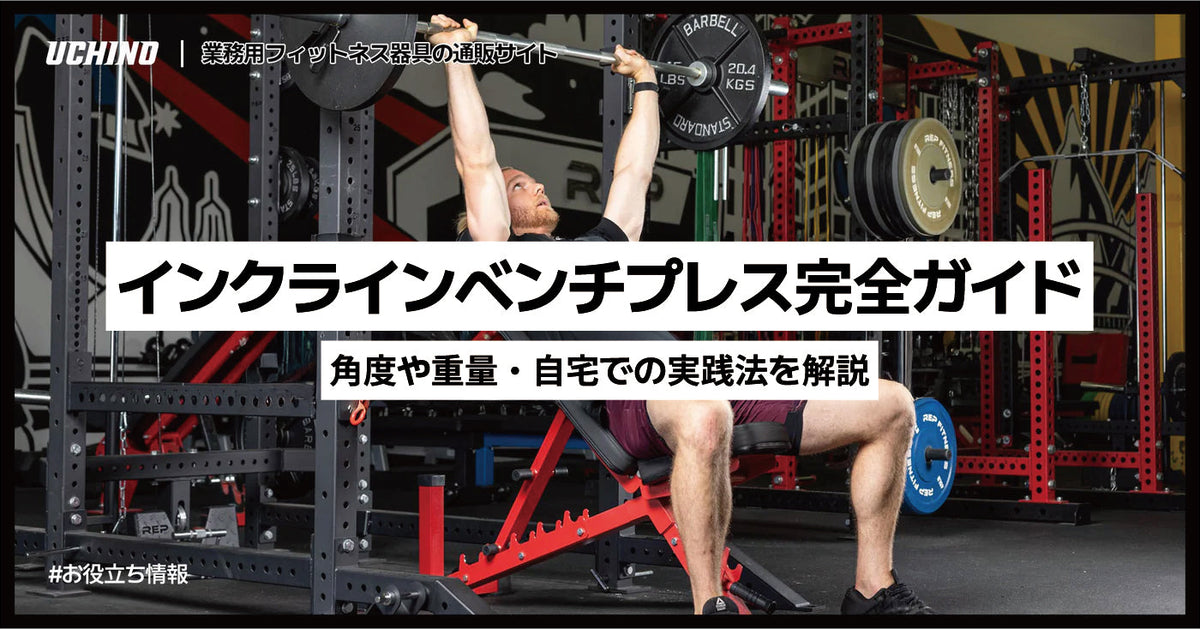 インクラインベンチプレス完全ガイド ｜角度や重量・自宅での実践法を解説