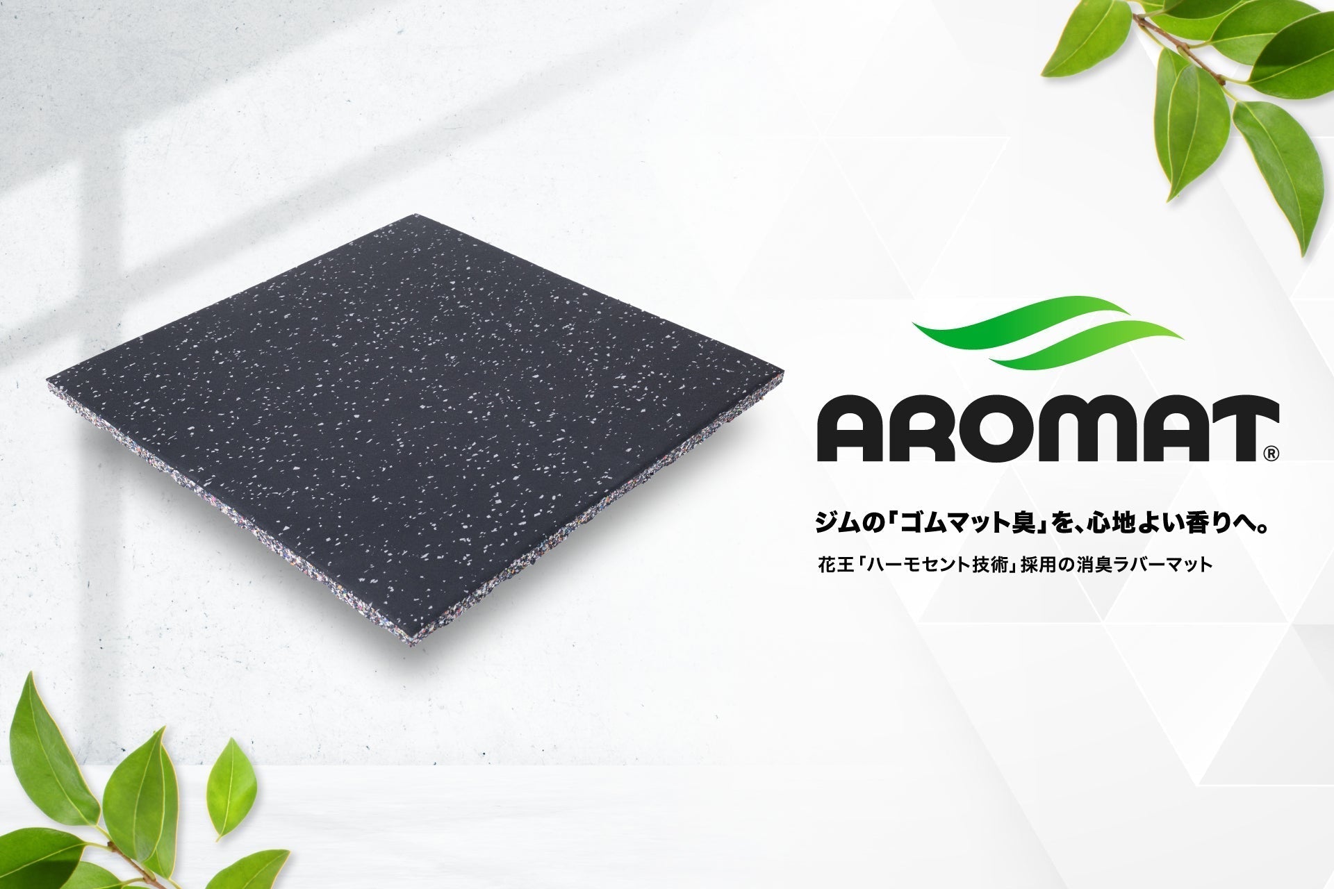花王「ハーモセント技術」を採用した消臭ラバーマット「AROMAT®」を発売