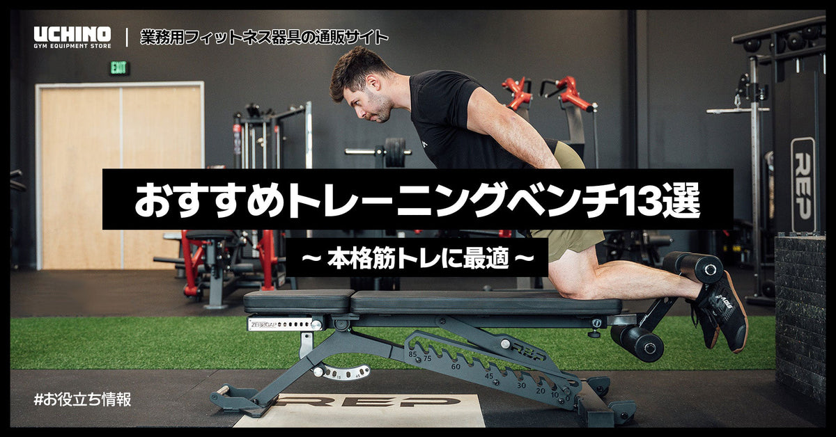 【プロが厳選】おすすめトレーニングベンチ13選｜本格筋トレに最適