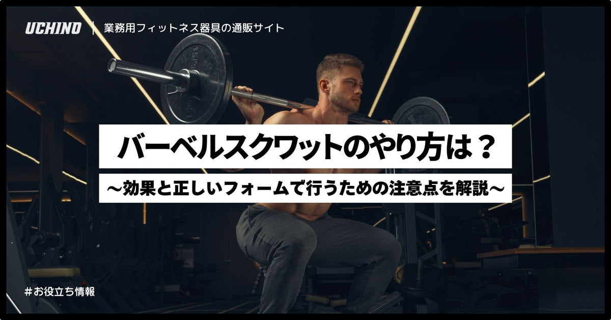 バーベルスクワットのやり方は？効果と正しいフォームで行うための注意点を解説