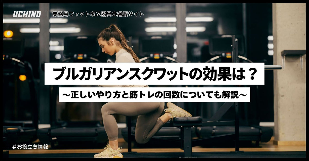 ブルガリアンスクワットの効果は？正しいやり方と筋トレの回数についても解説
