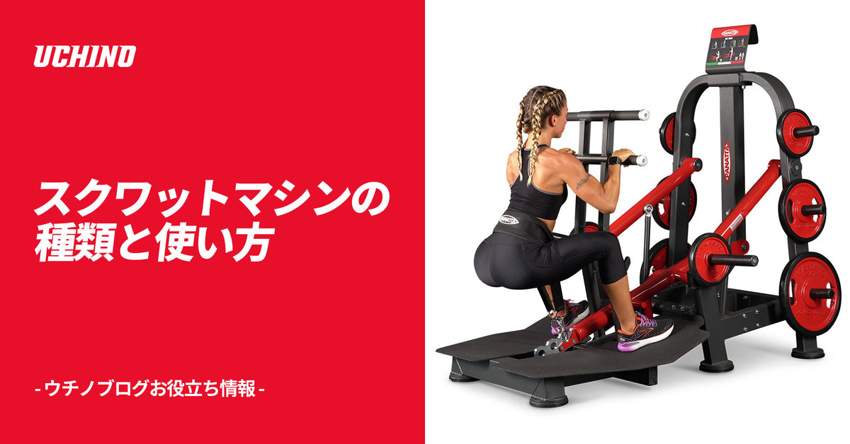 スクワットマシンの種類と使い方