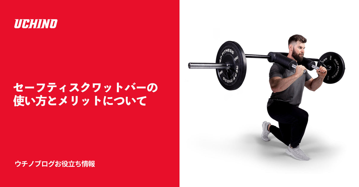 セーフティスクワットバーの使い方とメリットについて