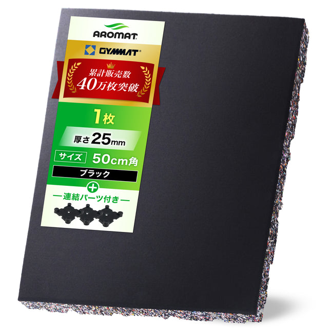 AROMAT® ジム用ゴムマット 50cm角 25mm