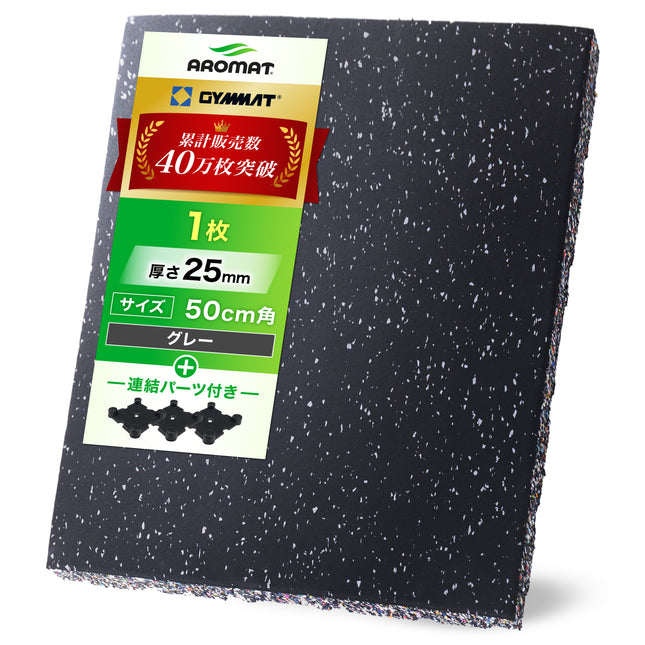AROMAT® ジム用ゴムマット 50cm角 25mm