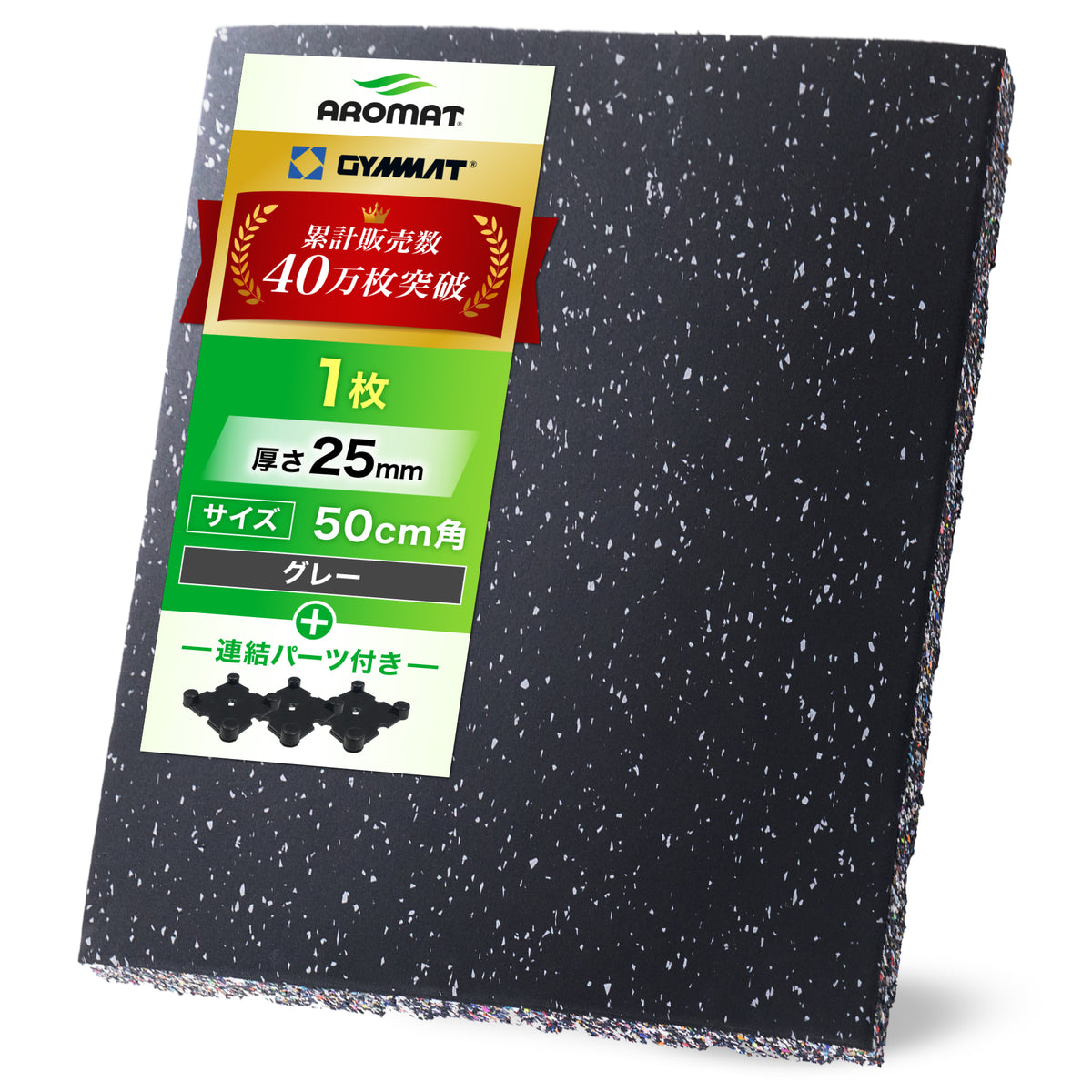 AROMAT® ジム用ゴムマット 50cm角 25mm